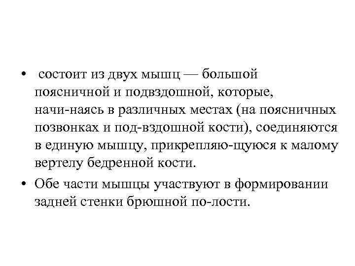  • состоит из двух мышц — большой поясничной и подвздошной, которые, начи наясь