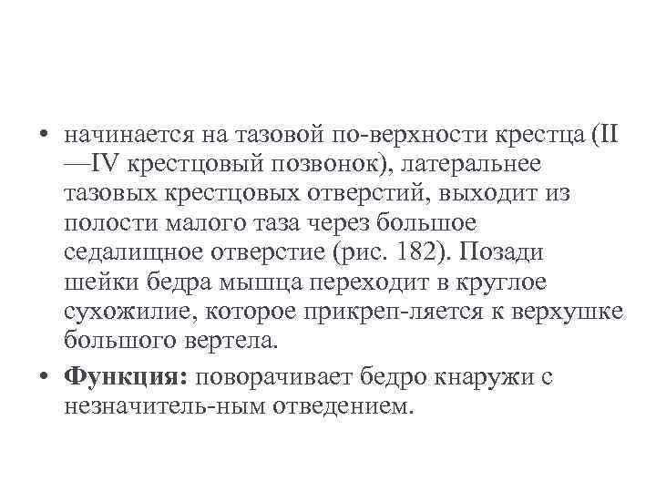  • начинается на тазовой по верхности крестца (II —IV крестцовый позвонок), латеральнее тазовых