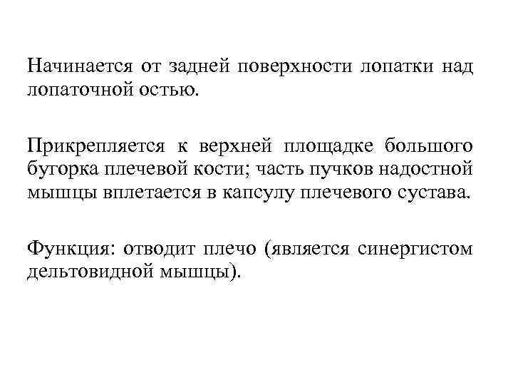 Начинается от задней поверхности лопатки над лопаточной остью. Прикрепляется к верхней площадке большого бугорка