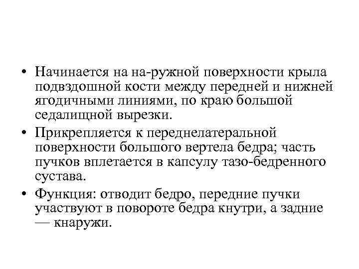  • Начинается на на ружной поверхности крыла подвздошной кости между передней и нижней