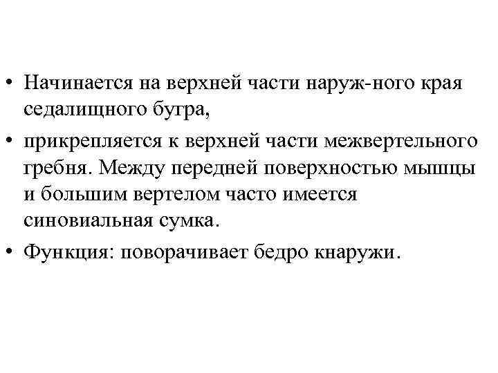  • Начинается на верхней части наруж ного края седалищного бугра, • прикрепляется к