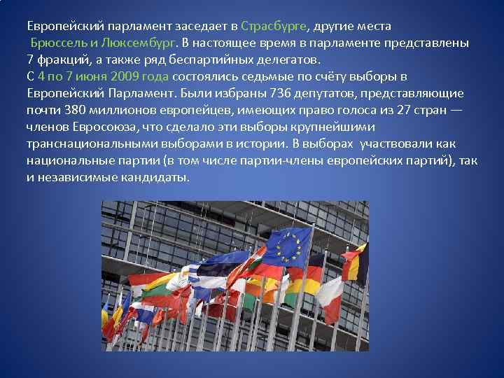 Европейский парламент заседает в Страсбурге, другие места Брюссель и Люксембург. В настоящее время в