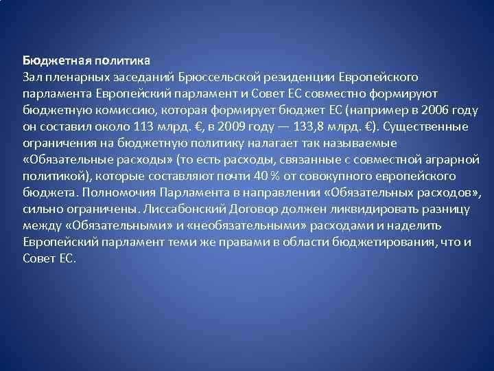 Бюджетная политика Зал пленарных заседаний Брюссельской резиденции Европейского парламента Европейский парламент и Совет ЕС