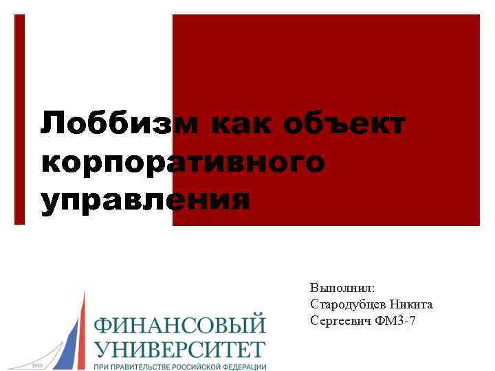 Лоббизм как объект корпоративного управления Выполнил: Стародубцев Никита Сергеевич ФМ 3 -7 
