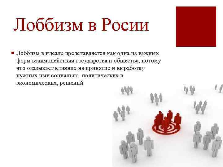 Лоббизм в Росии ¡ Лоббизм в идеале представляется как одна из важных форм взаимодействия