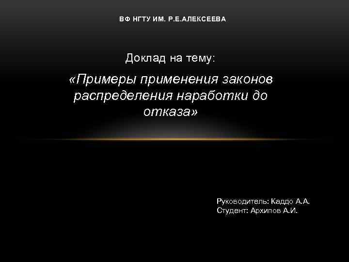 ВФ НГТУ ИМ. Р. Е. АЛЕКСЕЕВА Доклад на тему: «Примеры применения законов распределения наработки