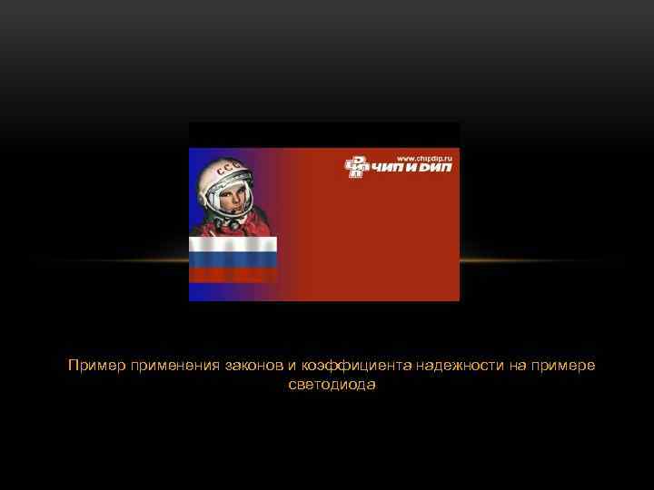 Пример применения законов и коэффициента надежности на примере светодиода 