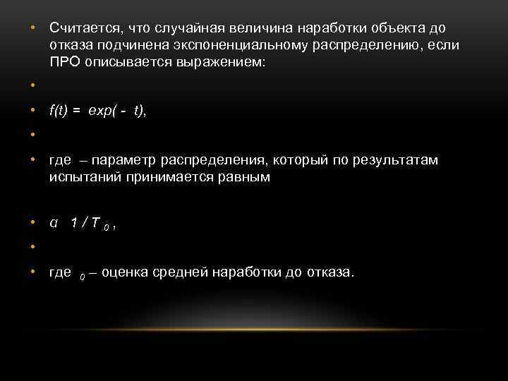  • Считается, что случайная величина наработки объекта до отказа подчинена экспоненциальному распределению, если