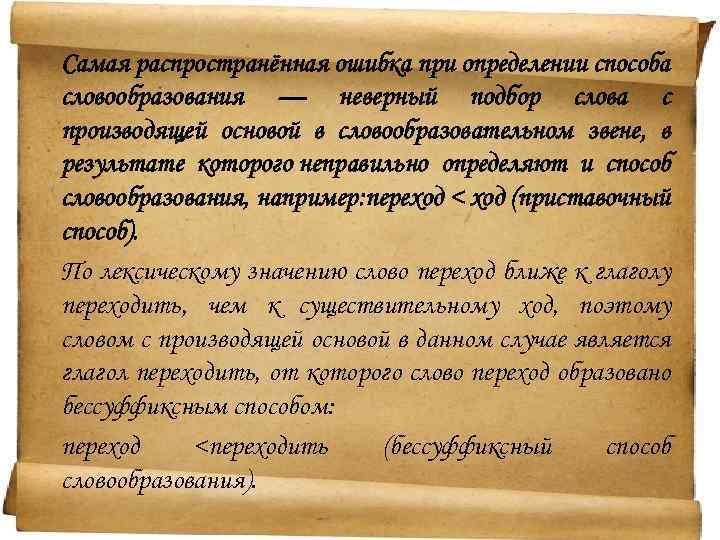 Самая распространённая ошибка при определении способа словообразования — неверный подбор слова с производящей основой