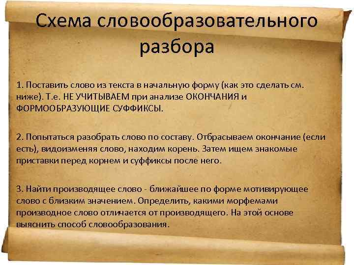 Схема словообразовательного разбора 1. Поставить слово из текста в начальную форму (как это сделать