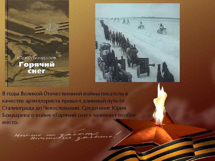 В годы Великой Отечественной войны писатель в качестве артиллериста прошел длинный путь от Сталинграда