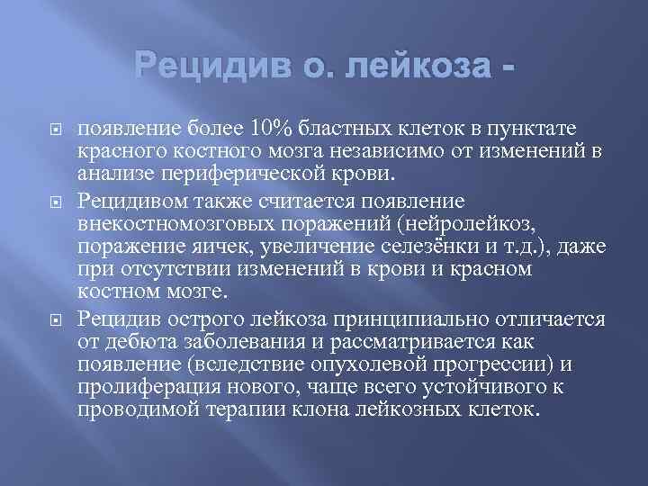 Простой рецидив это. Внекостномозговые проявления острого лейкоза. Рецидив нейролейкоз. Рецидив лейкоза изолированный.