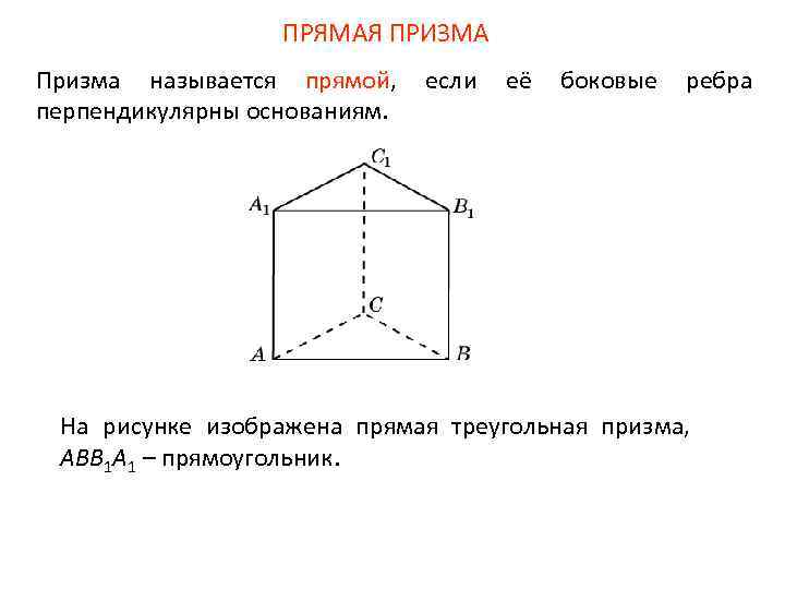 Сторона треугольной призмы. Прямая треугольная Призма. Прямая треугольная Призма элементы. Прямая треугольная Призма рисунок. Боковое ребро треугольной Призмы.