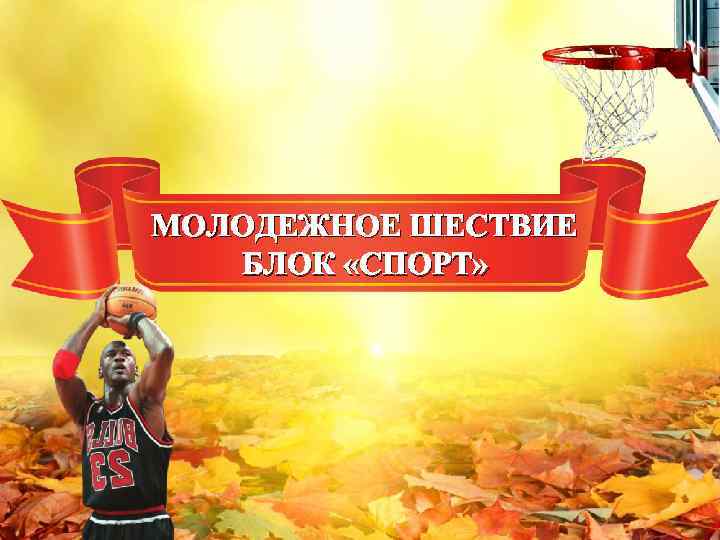 МОЛОДЕЖНОЕ ШЕСТВИЕ БЛОК «СПОРТ» 