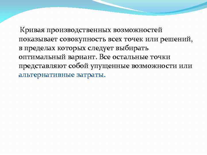  Кривая производственных возможностей показывает совокупность всех точек или решений, в пределах которых следует