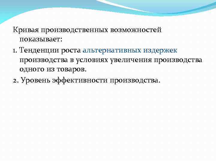 Кривая производственных возможностей показывает: 1. Тенденции роста альтернативных издержек производства в условиях увеличения производства