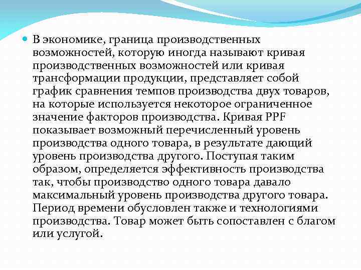  В экономике, граница производственных возможностей, которую иногда называют кривая производственных возможностей или кривая