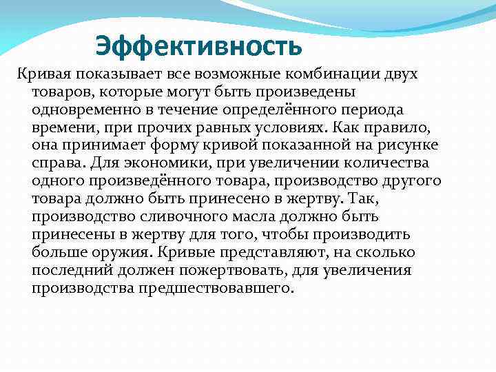 Эффективность Кривая показывает все возможные комбинации двух товаров, которые могут быть произведены одновременно в