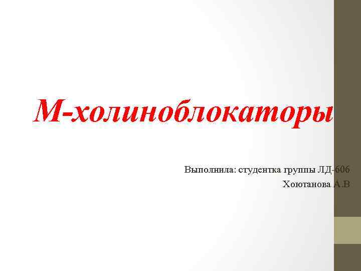 М-холиноблокаторы Выполнила: студентка группы ЛД 606 Хоютанова А. В 