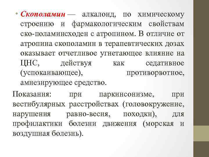  • Скополамин — алкалоид, по химическому строению и фармакологическим свойствам ско поламин ходен