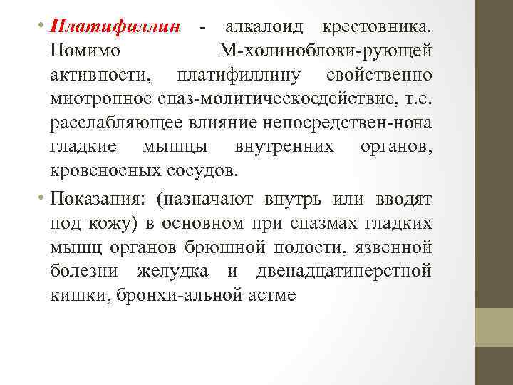  • Платифиллин алкалоид крестовника. Помимо М холиноблоки рующей активности, платифиллину свойственно миотропное спаз