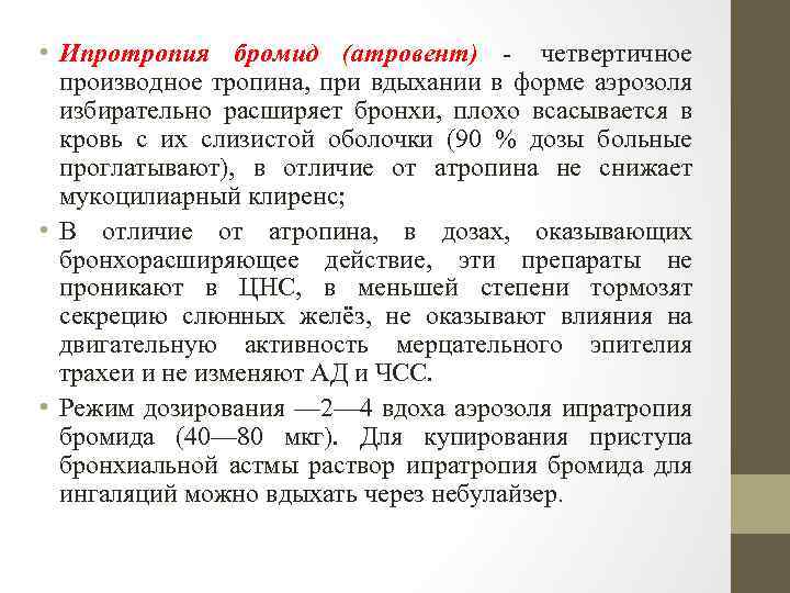  • Ипротропия бромид (атровент) четвертичное производное тропина, при вдыхании в форме аэрозоля избирательно