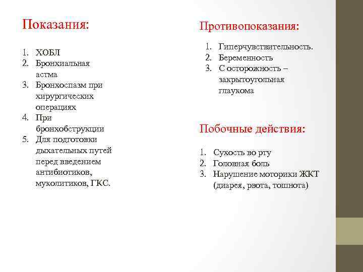 Показания: 1. ХОБЛ 2. Бронхиальная астма 3. Бронхоспазм при хирургических операциях 4. При бронхобструкции