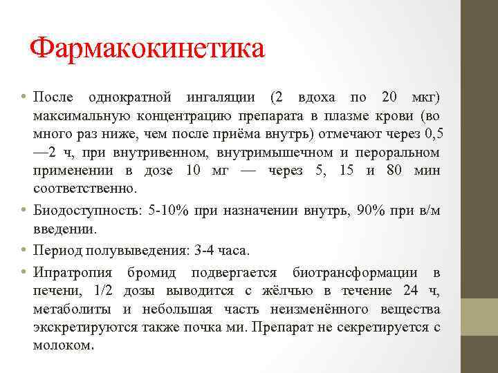 Фармакокинетика • После однократной ингаляции (2 вдоха по 20 мкг) максимальную концентрацию препарата в