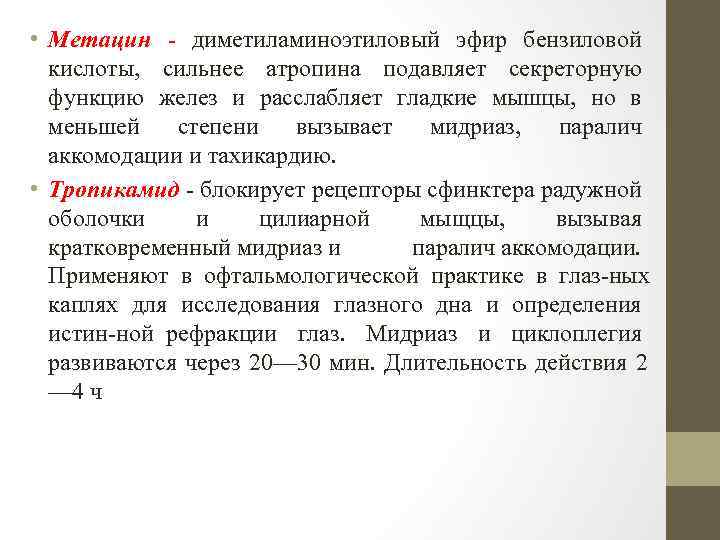  • Метацин диметиламиноэтиловый эфир бензиловой кислоты, сильнее атропина подавляет секреторную функцию желез и