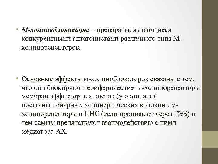  • М-холиноблокаторы – препараты, являющиеся конкурентными антагонистами различного типа М холинорецепторов. • Основные