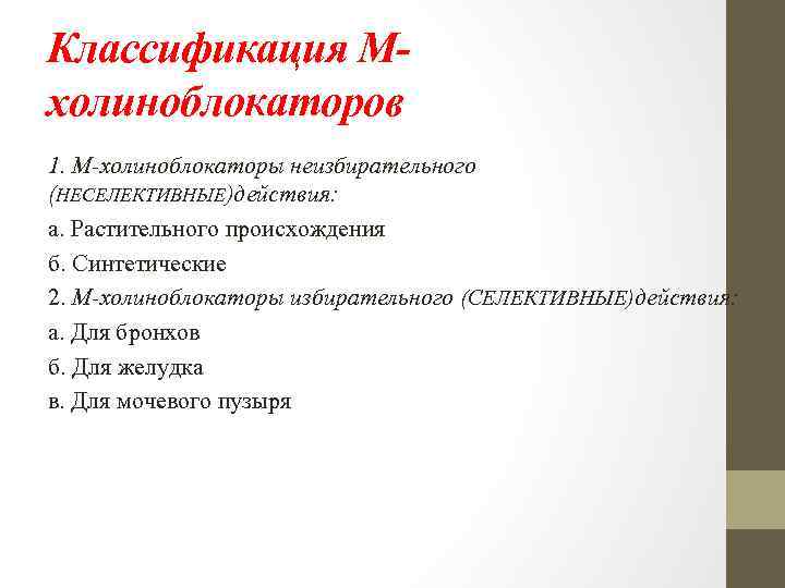 Классификация Мхолиноблокаторов 1. М-холиноблокаторы неизбирательного (НЕСЕЛЕКТИВНЫЕ)действия: а. Растительного происхождения б. Синтетические 2. М-холиноблокаторы избирательного