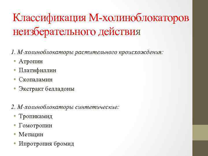 Классификация М холиноблокаторов неизберательного действия 1. М-холиноблокаторы растительного происхождения: • Атропин • Платифиллин •