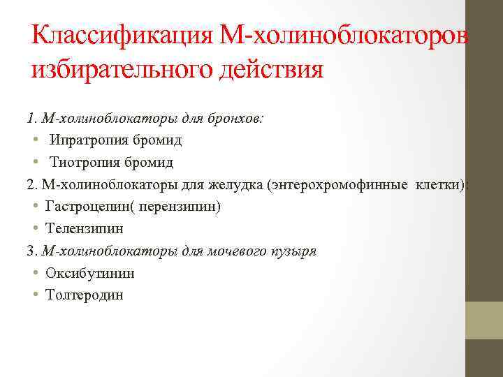 Классификация М холиноблокаторов избирательного действия 1. М-холиноблокаторы для бронхов: • Ипратропия бромид • Тиотропия