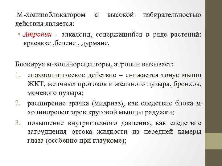  М холиноблокатором с высокой избирательностью действия является: • Атропин алкалоид, содержащийся в ряде