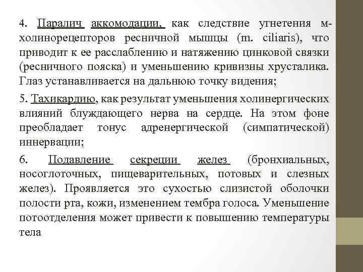 4. Паралич аккомодации, как следствие угнетения м холинорецепторов ресничной мышцы (m. ciliaris), что приводит