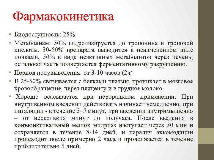 Фармакокинетика • Биодоступность: 25% • Метаболизм: 50% гидролизируется до тропонина и троповой кислоты. 30