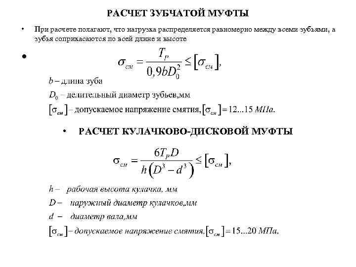 РАСЧЕТ ЗУБЧАТОЙ МУФТЫ • При расчете полагают, что нагрузка распределяется равномерно между всеми зубьями,