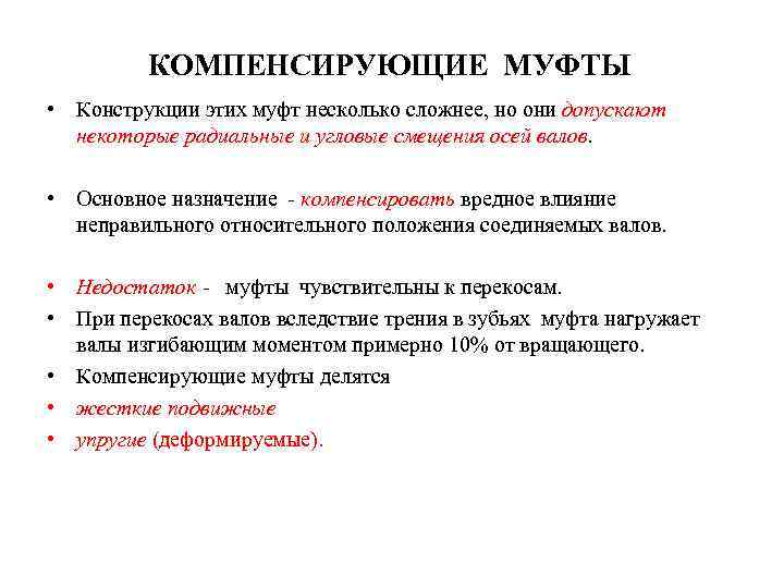 КОМПЕНСИРУЮЩИЕ МУФТЫ • Конструкции этих муфт несколько сложнее, но они допускают некоторые радиальные и