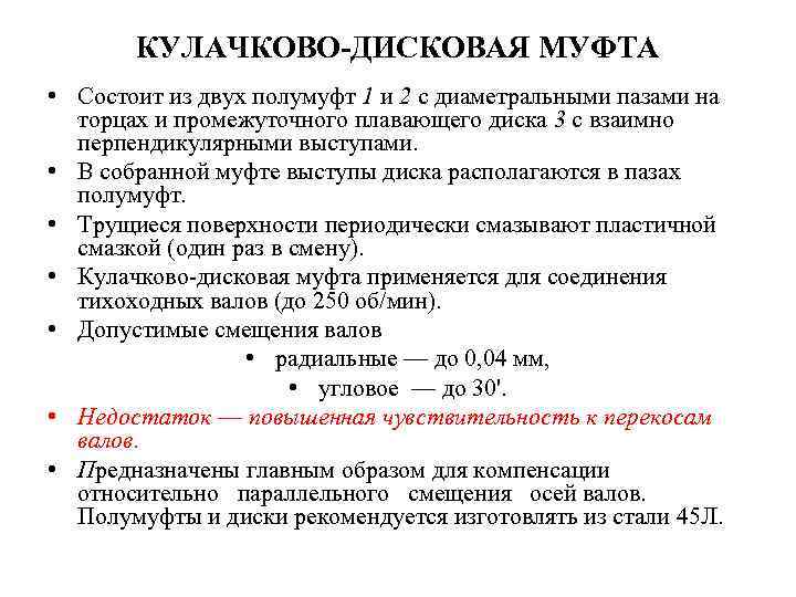 КУЛАЧКОВО-ДИСКОВАЯ МУФТА • Состоит из двух полумуфт 1 и 2 с диаметральными пазами на