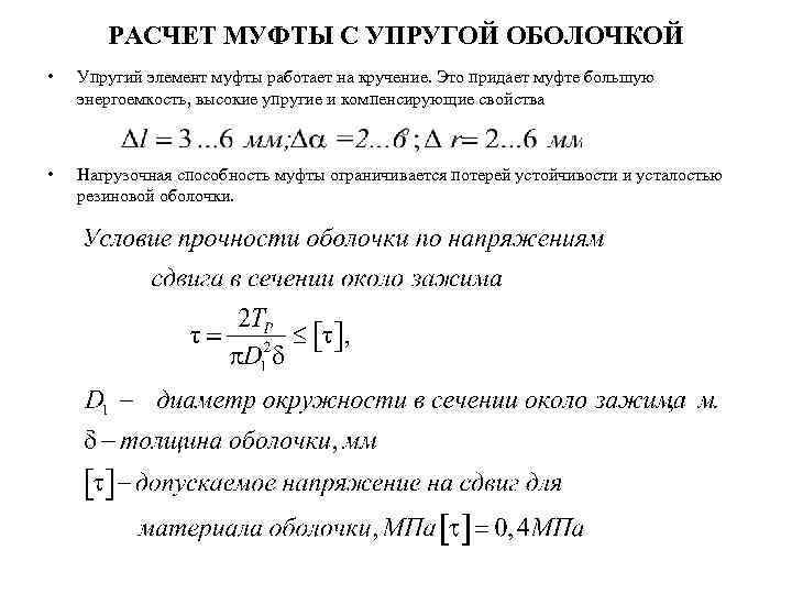 РАСЧЕТ МУФТЫ С УПРУГОЙ ОБОЛОЧКОЙ • Упругий элемент муфты работает на кручение. Это придает