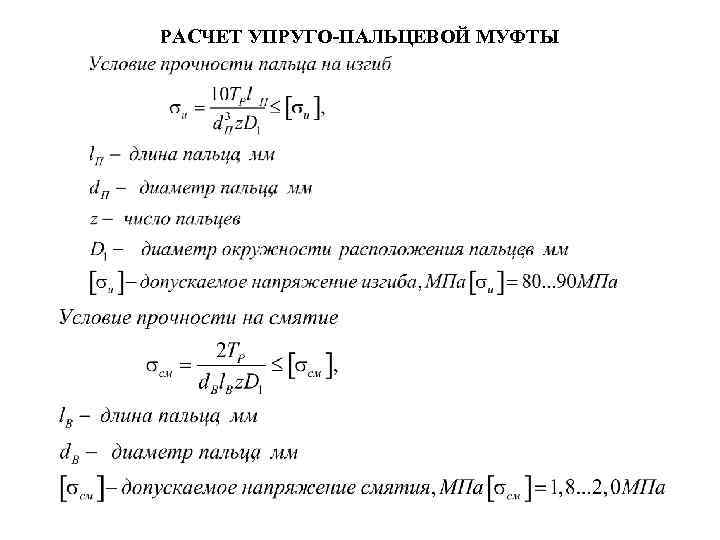 РАСЧЕТ УПРУГО-ПАЛЬЦЕВОЙ МУФТЫ 