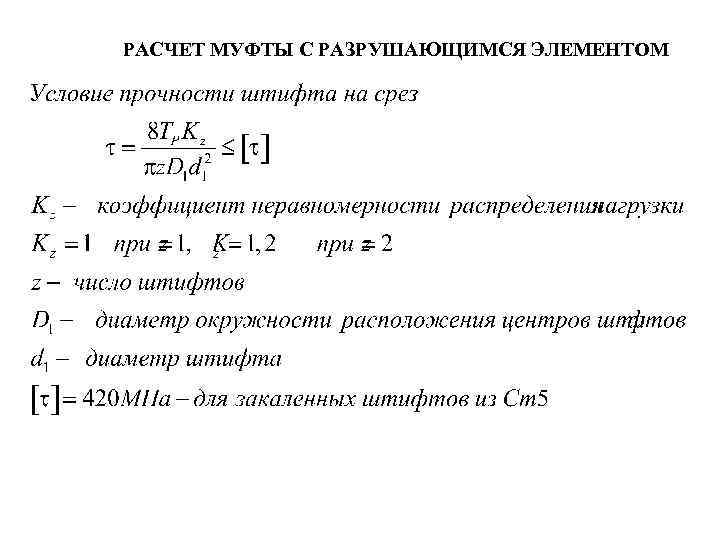 РАСЧЕТ МУФТЫ С РАЗРУШАЮЩИМСЯ ЭЛЕМЕНТОМ 