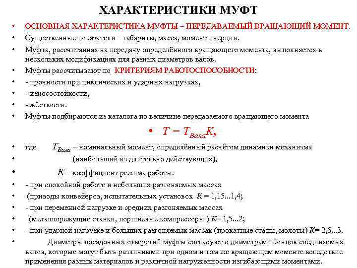 ХАРАКТЕРИСТИКИ МУФТ • • ОСНОВНАЯ ХАРАКТЕРИСТИКА МУФТЫ – ПЕРЕДАВАЕМЫЙ ВРАЩАЮЩИЙ МОМЕНТ. Существенные показатели –