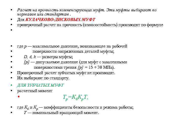  • • Расчет на прочность компенсирующих муфт. Эти муфты выбирают по нормалям или