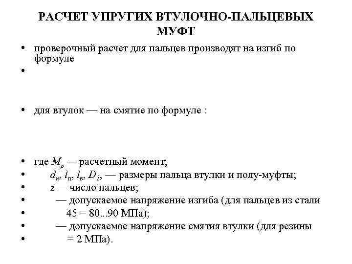 РАСЧЕТ УПРУГИХ ВТУЛОЧНО-ПАЛЬЦЕВЫХ МУФТ • проверочный расчет для пальцев производят на изгиб по формуле