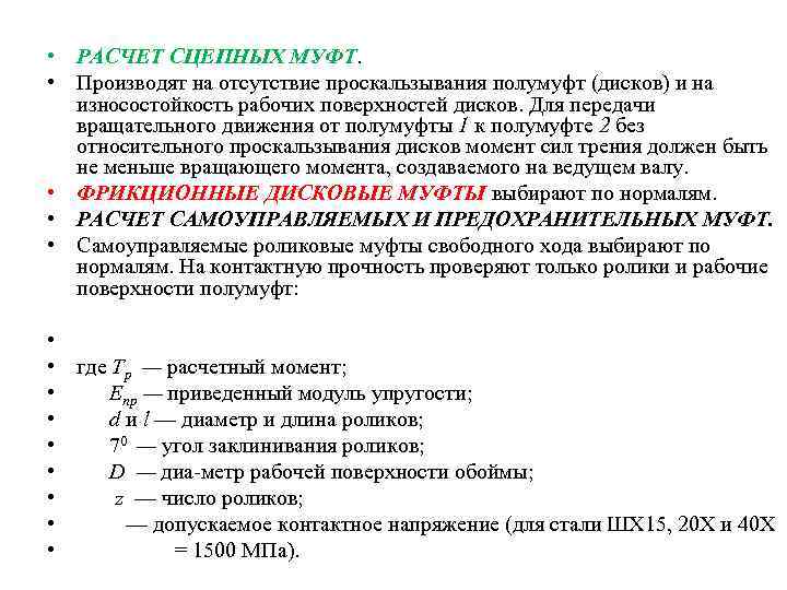  • РАСЧЕТ СЦЕПНЫХ МУФТ. • Производят на отсутствие проскальзывания полумуфт (дисков) и на