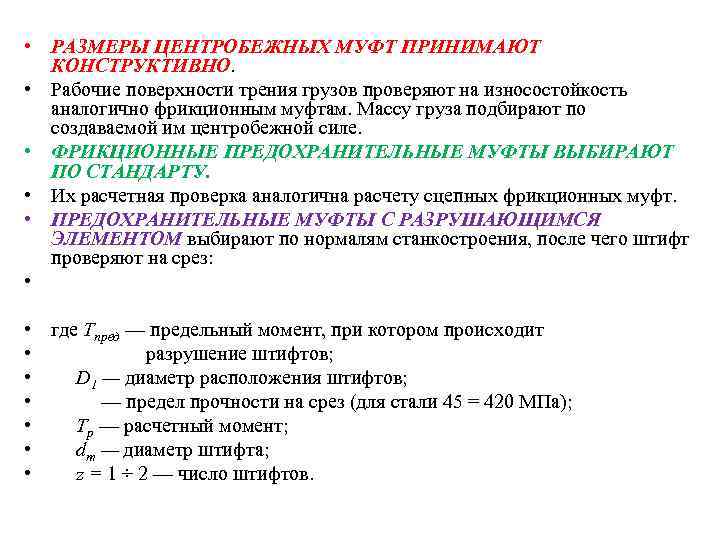  • РАЗМЕРЫ ЦЕНТРОБЕЖНЫХ МУФТ ПРИНИМАЮТ КОНСТРУКТИВНО. • Рабочие поверхности трения грузов проверяют на