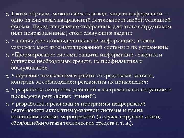  Таким образом, можно сделать вывод: защита информации — одно из ключевых направлений деятельности