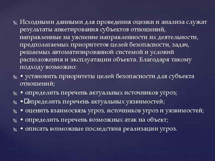  Исходными данными для проведения оценки и анализа служат результаты анкетирования субъектов отношений, направленные