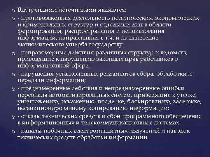  Внутренними источниками являются: - противозаконная деятельность политических, экономических и криминальных структур и отдельных